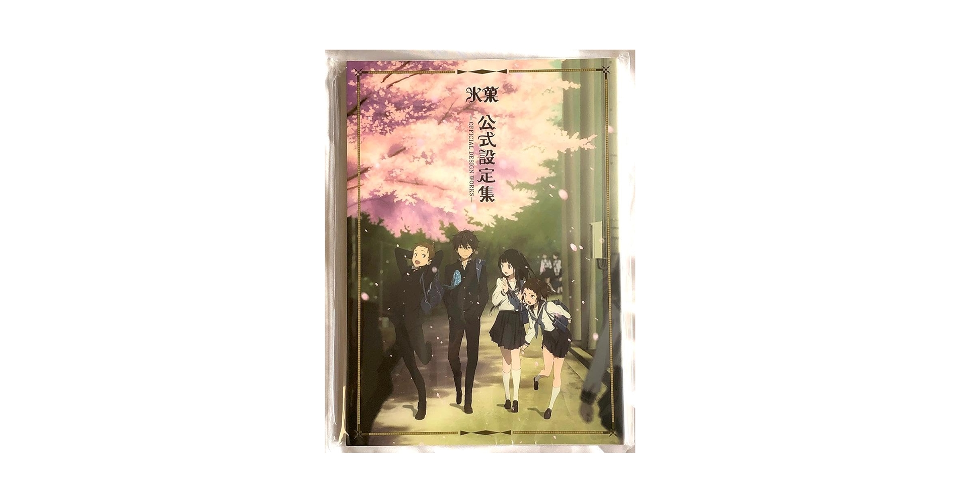 新品未開封 氷菓 画集 Amazon.co.jp: 氷菓 設定集 京都アニメーション 京アニ 資料多数